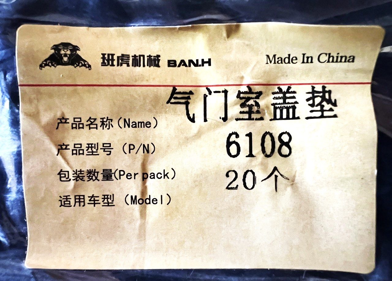 Прокладка клапанной крышки черная YC6108 2